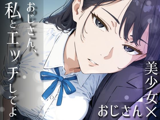 [制服]おじさん、私とエッチしてよ だびでぞーだぞー♂レビュー5.00