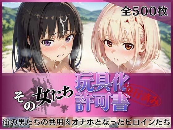 [拘束]その女たち、玩具化許可証発行済み -街の男たちの共用肉オナホとなったヒロインたち- 錦木千●＆井●上たきな編 みんなの陥落街レビュー