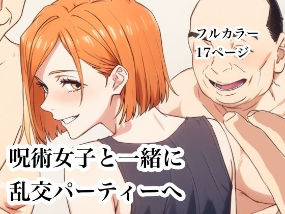 [乱交]呪術女子と一緒に乱交パーティーへ Urarokレビュー