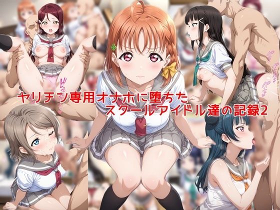 [制服]ヤリチン専用オナホに堕ちたスクールアイドル達の記録2 私はいつでもここにいるレビュー