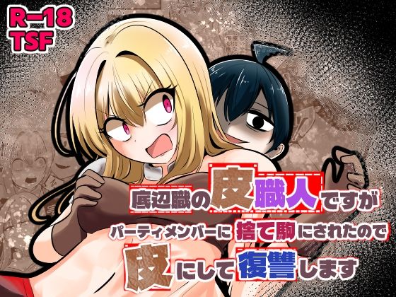 [ファンタジー]底辺職の皮職人ですがパーティメンバーに捨て駒にされたので皮にして復讐します Cはんげレビュー2.00