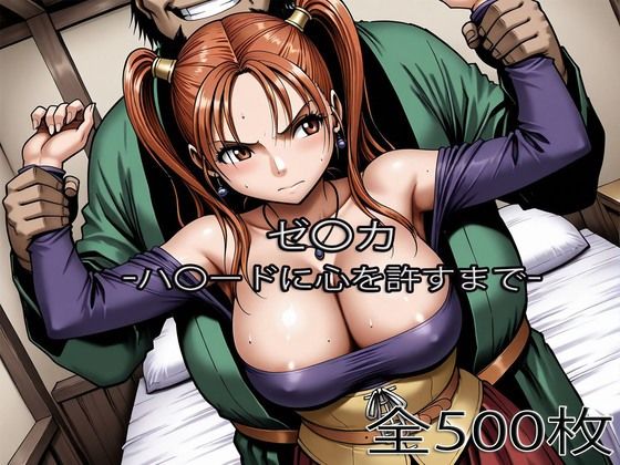 [辱め]ゼ〇カがハ〇ードに心を許すまで ぺったんこレビュー