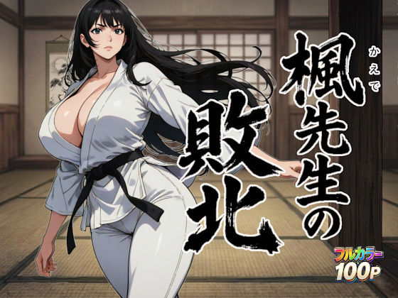 [デモ・体験版あり]楓先生の敗北 ニュラルギレビュー