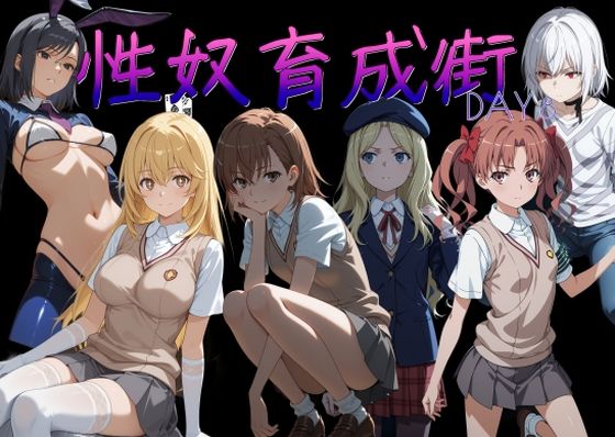 [制服]性奴育成街day8 AI女学園 LOWレビュー5.00