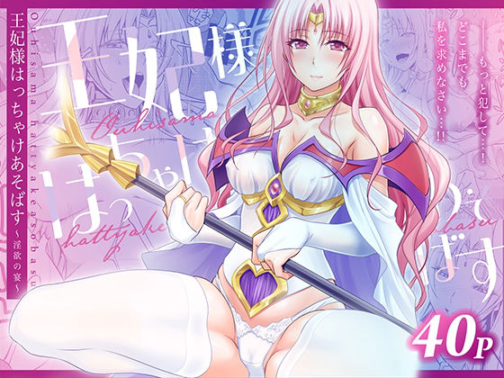 [熟女]王妃様はっちゃけあそばす〜淫欲の宴〜 日日楽楽レビュー