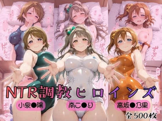 [制服]【ラブ●イブ！】NTR調教ヒロインズ ヒロインズの館レビュー5.00