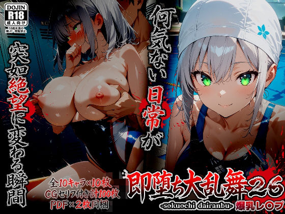 [辱め]即堕ち大乱舞26【爆乳レ〇プ】 ばななメモリアルレビュー