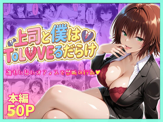 [辱め]上司と僕はトラブルだらけ〜誰もいないオフィスで禁断の行為をする御門さん 琥珀レビュー
