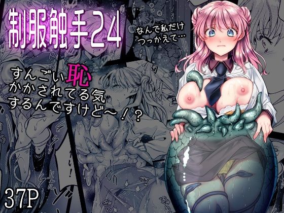 [制服]制服触手24 黒澤pictレビュー