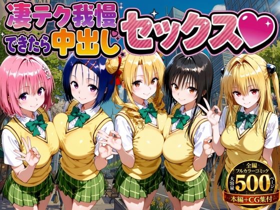 [制服]凄テク我慢できたら中出しSEX ToL○VEる編 もちもちさんレビュー