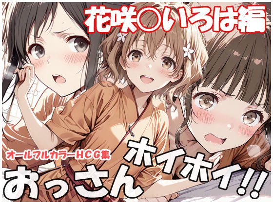 [巨乳]おっさんホイホイ 花咲○いろは編 sweet waffleレビュー