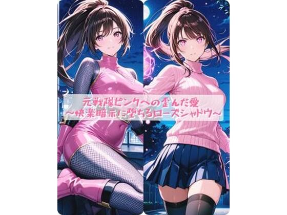 [イラスト・CG集]元戦隊ピンクへの歪んだ愛 〜快楽暗示に堕ちるローズシャドウ〜 セオの部屋レビュー