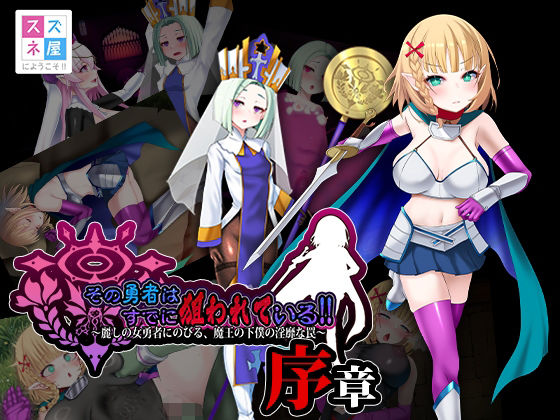 [ファンタジー]その勇者はすでに狙われている！！ 序章 スズネ屋にようこそレビュー