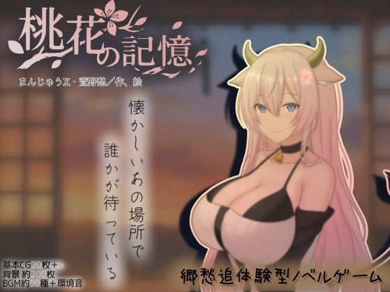 [巨乳]桃花の記憶 まんじゅうXレビュー