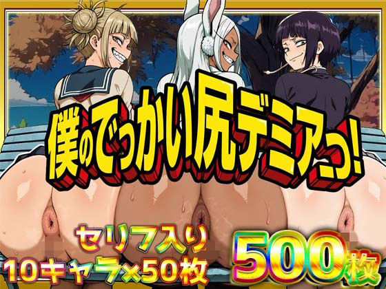 [辱め]僕のでっかい尻デミアっ！大人気ヒロインたちのセリフ付き尻饗宴CG集！いつでもどこでも見せてくれるっ！アナルくぱぁ、ガニ股、チン媚びあります！ ケツの穴広げ太郎レビュー