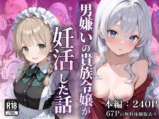 [デモ・体験版あり]男嫌いの貴族令嬢が妊活した話 なつラボレビュー