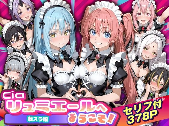 [性転換・女体化]Ciaリュミエールへようこそ！転生したらスライムだった件編 Ciaリュミエールレビュー