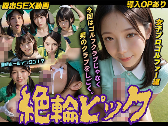 [動画・アニメーション]【導入OPあり】絶倫ピック〜女子プロゴルファー編〜【動画】 桃色まんごーレビュー