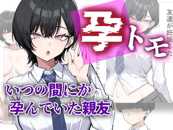 [制服]孕トモ-いつの間にか孕んでいた親友- me3レビュー