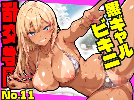 [ギャル]乱交学園No.11〜黒ギャルビキニ編〜ドスケベ黒ギャルたちとビキニ姿でやりまくり！【CG500枚】 おふとんパイナップルレビュー