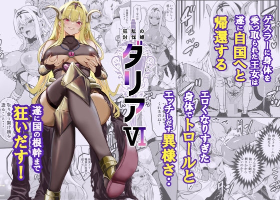 [ファンタジー]狂乱の討伐姫ダリア6 レイドソックスレビュー