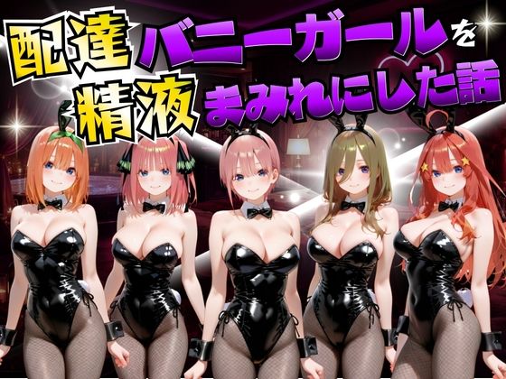 [変身ヒロイン]配達バニーガールを精液まみれにした話 五等分の◯嫁編 むんちゅレビュー