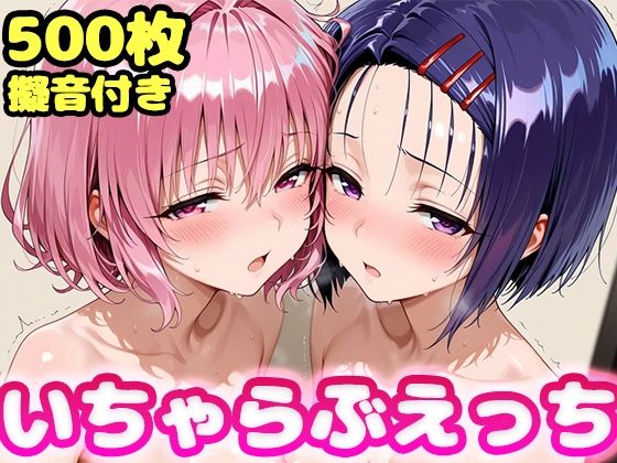 [制服]いちゃらぶえっち モ●＆西●寺編 かっふぃレビュー