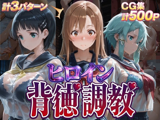 [辱め]ヒロイン背徳調教-S〇O- J-BOOKSレビュー