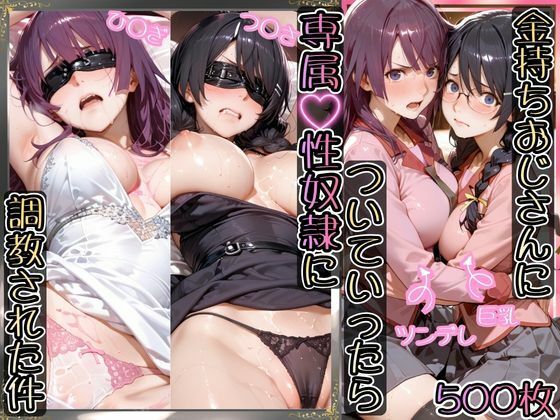 [イラスト・CG集]金持ちおじさんについていったら専属性奴○にされた件【ひ○ぎ＆つ○さ】 AIアーカイブレビュー5.00