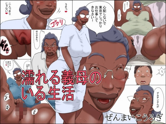 [義母]濡れる義母のいる生活 ぜんまいこうろぎレビュー