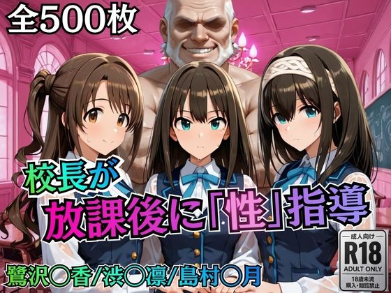 [制服]校長が放課後に「性」指導【デ○マス】 むちふわ生体研究所レビュー5.00