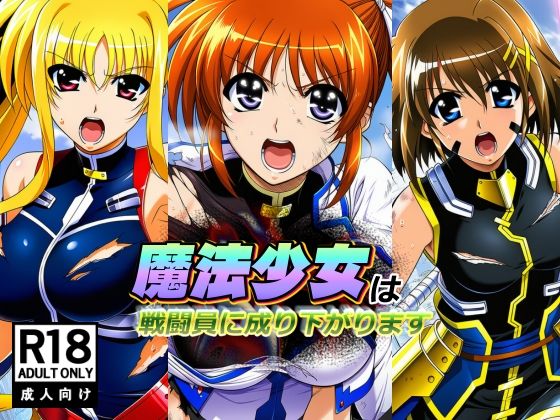 [巨乳]魔法少女は戦闘員に成り下がります AfterImageレビュー