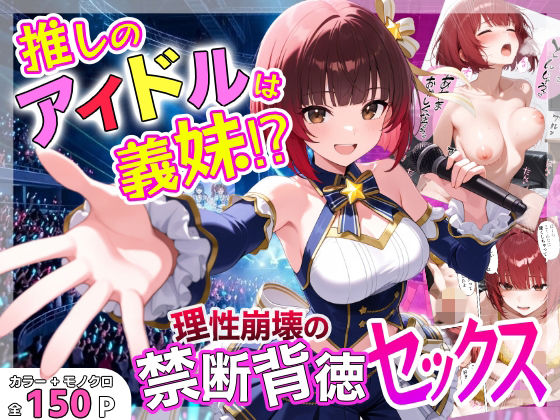 [デモ・体験版あり]推しのアイドルは義妹？？理性崩壊の禁断背徳セックス あふれだすにじるレビュー5.00