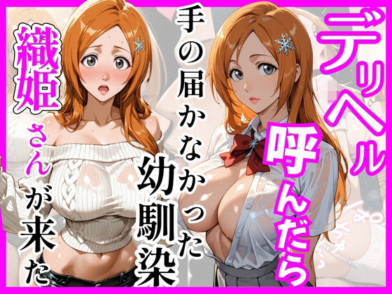 [巨乳]【BL○ACH】デリヘル呼んだら手の届かなかった幼馴染織姫さんが来た ヒロインズレビュー5.00