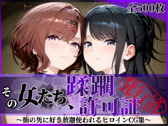 [拘束]その女たち、蹂躙許可証発行済み -街の男たちに好き放題使われるヒロインCG集- 樋口●香＆風野●織編 陥落工房レビュー5.00