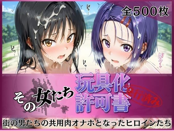 [拘束]その女たち、玩具化許可証発行済み -街の男たちの共用肉オナホとなったヒロインたち- 古●川唯＆西●寺春奈編 みんなの陥落街レビュー