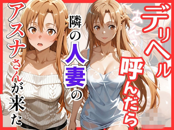 [巨乳]【S○O】デリヘル呼んだら隣の人妻のアスナさんが来た S級美女、解禁レビュー
