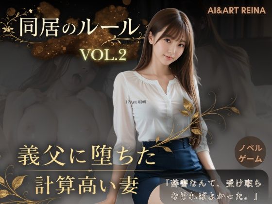 [音声付き]同居のルール ―義父に堕ちた計算高い妻―Vol.2＜ノベルゲーム＞（実写系） AIART REINAレビュー5.00