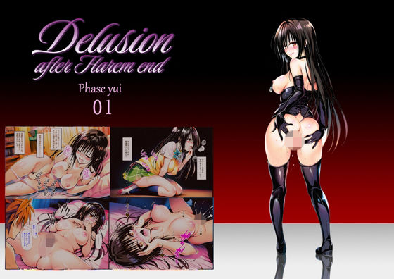 [巨乳]Delision after harem end ユ● 01 sengaレビュー