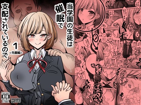 [制服]当学園の生徒は催●で支配されているので1＜先輩編＞ 530レビュー