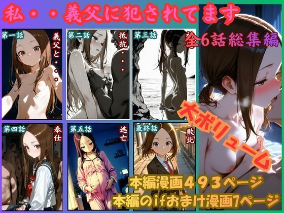 [制服]［漫画仕立て］私、義父に犯●れてます 総集編 ritoレビュー