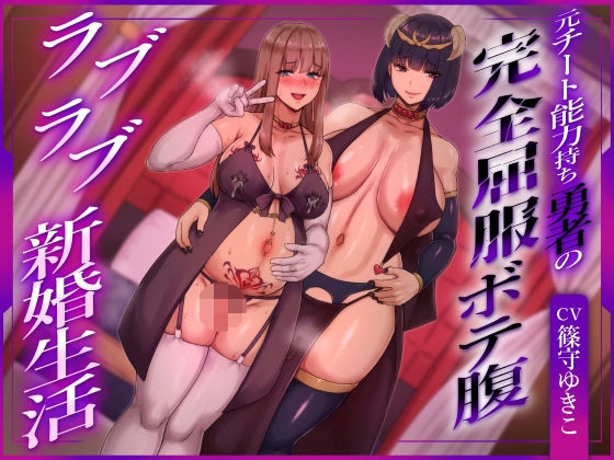 [ふたなり]【ふたなり×ボテ腹×純愛】元チート能力持ち勇者の完全屈服ボテ腹ラブラブ新婚生活 ヒット＆アウェイレビュー