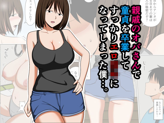 [巨乳]親戚のオバさんで童貞を卒業してすっかりエロ〇〇になってしまった僕…。 おばすこソウルレビュー