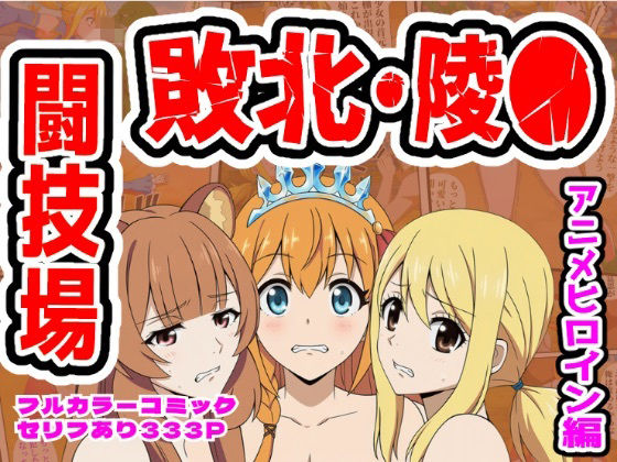 [拘束]闘技場敗北ヒロイン（アニメ編） しんくろんレビュー