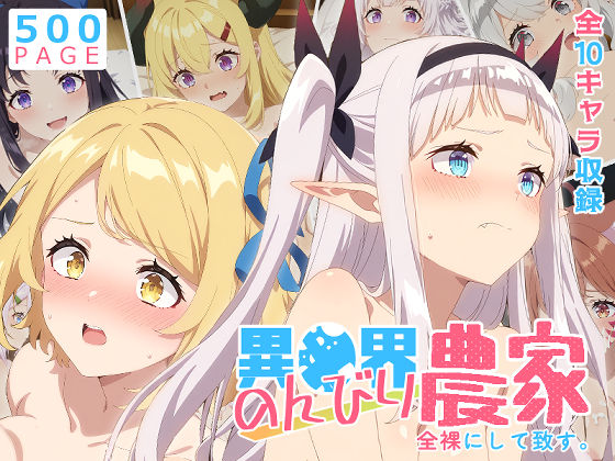 [巨乳]【のんびり農家】全裸にして致す。-異●界のんびり農家編-【500枚】 少女図鑑レビュー5.00