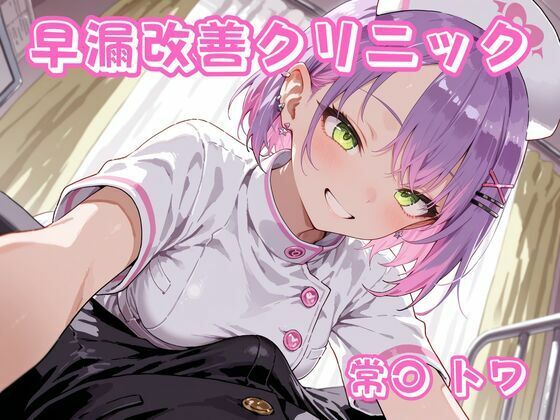 [看護婦・ナース]早漏改善クリニック 常〇トワ チェスレビュー