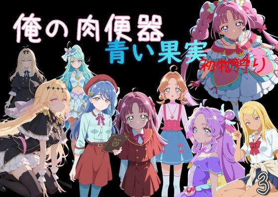 [制服]俺の肉便器 青い果実 初物狩り3 Cべにレビュー