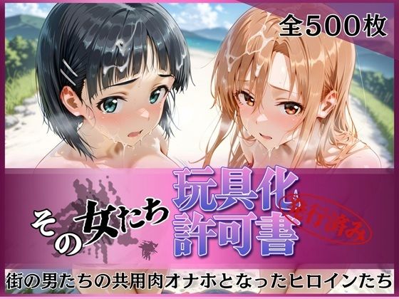 [拘束]その女たち、玩具化許可証発行済み -街の男たちの共用肉オナホとなったヒロインたち- ア●ナ＆直●編 みんなの陥落街レビュー