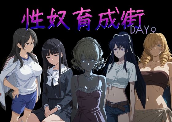 [制服]性奴育成街day9 AI女学園 LOWレビュー