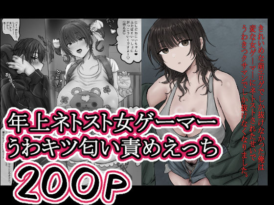 [ラブコメ]きれいめな萌エロゲでしか抜けなかった俺は 変な女ゲーマーにネトストされたせいで うわきつクサマンでしか抜けなくなりました。 ホケキョ9レビュー